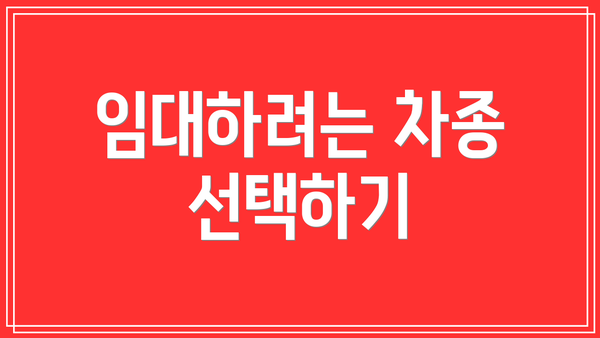 임대하려는 차종 선택하기