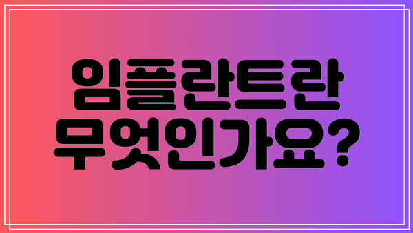 임플란트란 무엇인가요?