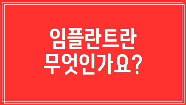 임플란트란 무엇인가요?