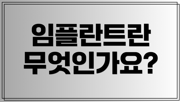 임플란트란 무엇인가요?