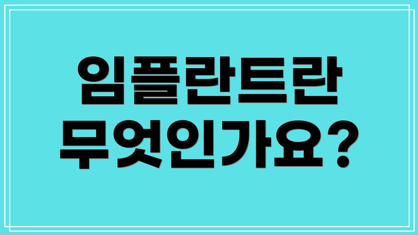 임플란트란 무엇인가요?