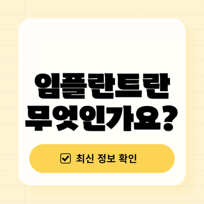 임플란트란 무엇인가요?