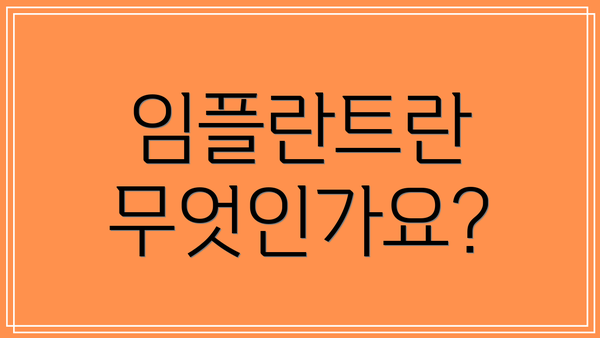 임플란트란 무엇인가요?