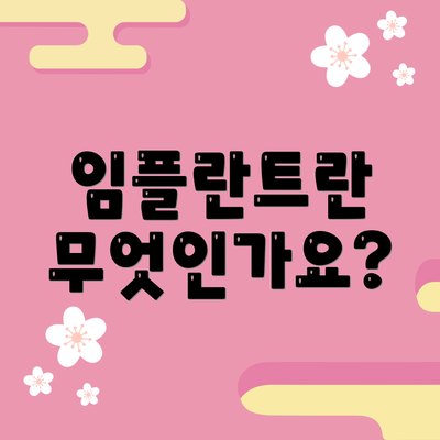 임플란트란 무엇인가요?