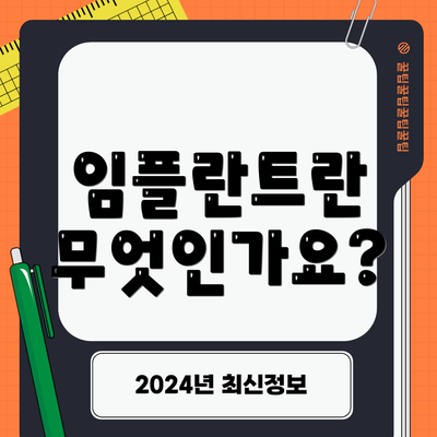 임플란트란 무엇인가요?