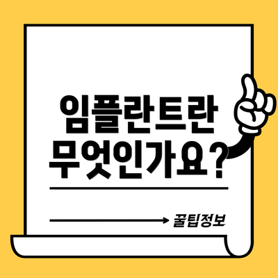 임플란트란 무엇인가요?