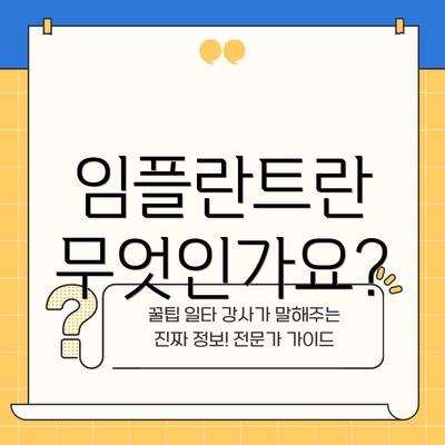 임플란트란 무엇인가요?