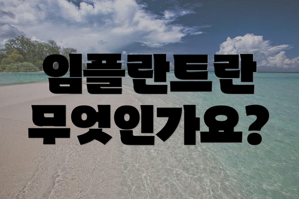 임플란트란 무엇인가요?