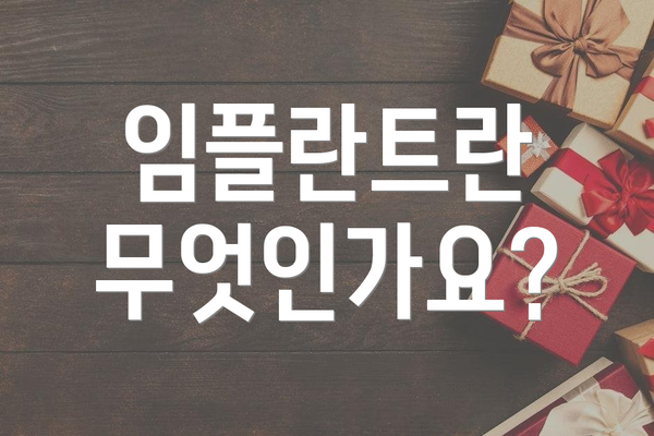 임플란트란 무엇인가요?