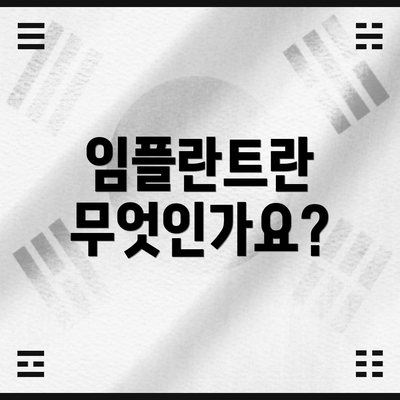 임플란트란 무엇인가요?