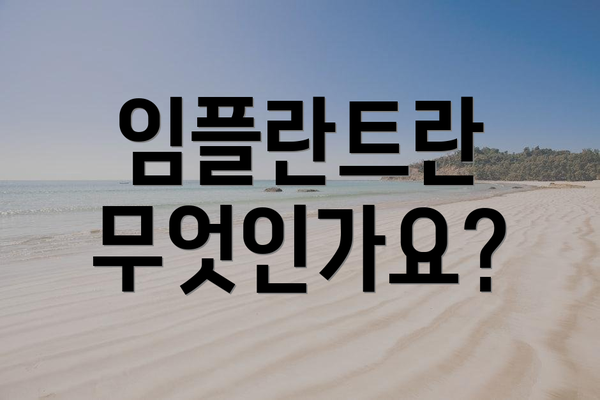 임플란트란 무엇인가요?