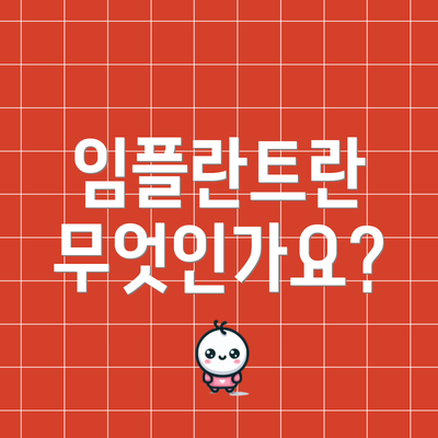 임플란트란 무엇인가요?