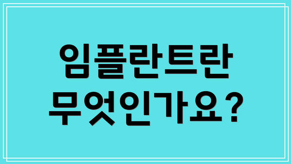 임플란트란 무엇인가요?