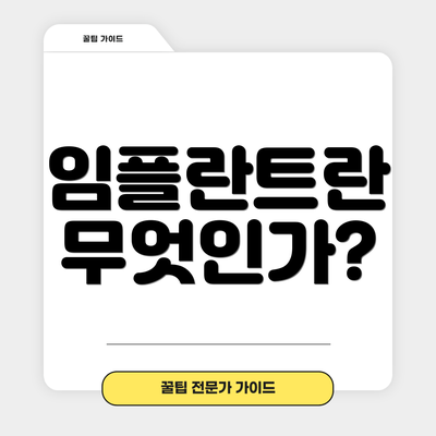 임플란트란 무엇인가?