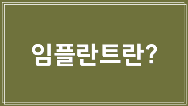 임플란트란?