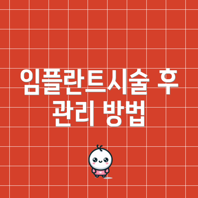 임플란트시술 후 관리 방법