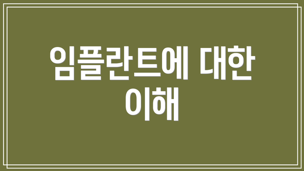 임플란트에 대한 이해
