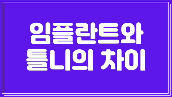 임플란트와 틀니의 차이