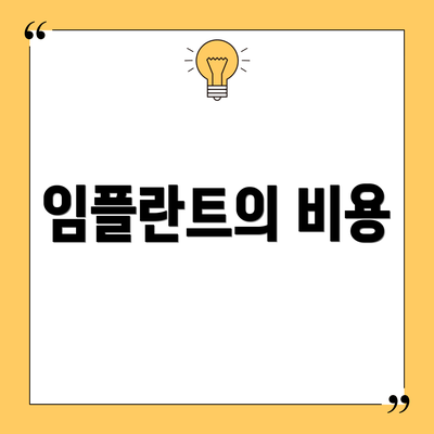 임플란트의 비용