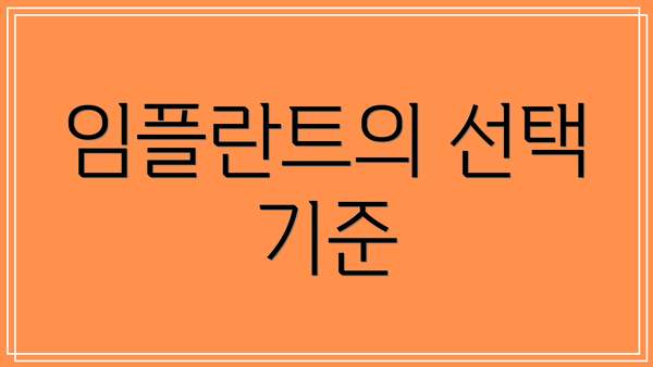 임플란트의 선택 기준