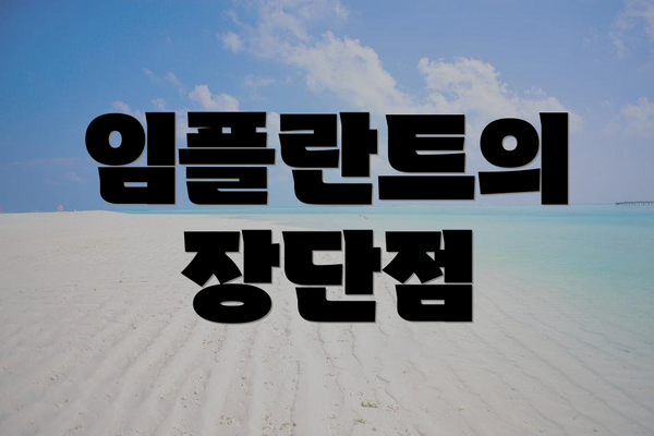 임플란트의 장단점