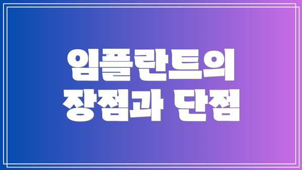 임플란트의 장점과 단점