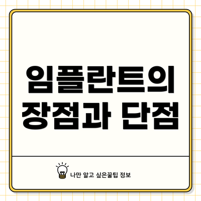 임플란트의 장점과 단점