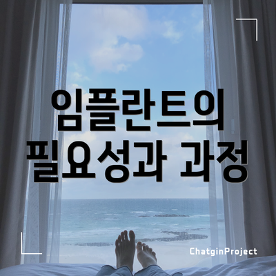 임플란트의 필요성과 과정