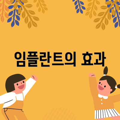 임플란트의 효과