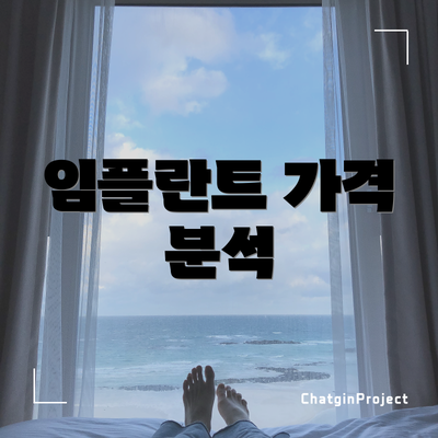 임플란트 가격 분석