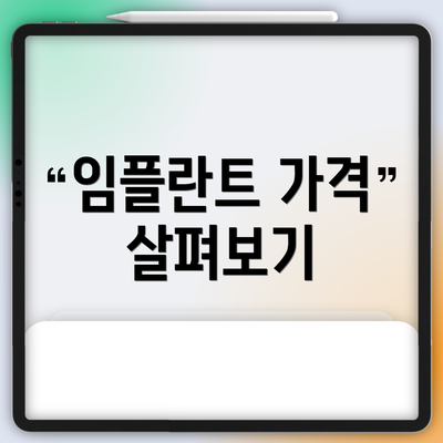 임플란트 가격 살펴보기