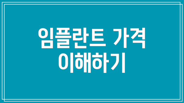 임플란트 가격 이해하기