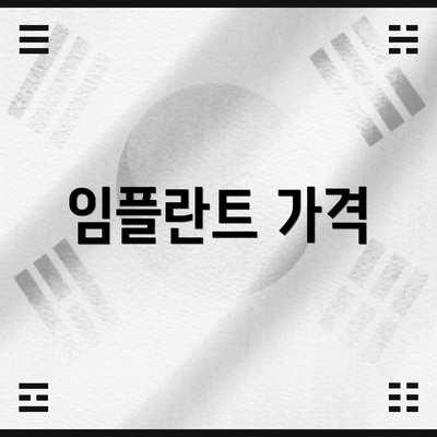 임플란트 가격