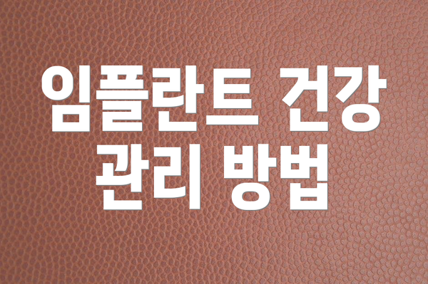 임플란트 건강 관리 방법