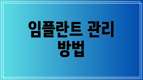 임플란트 관리 방법