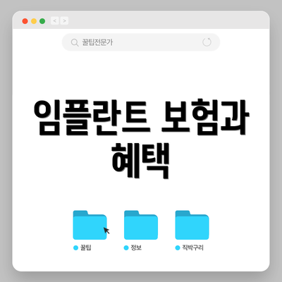 임플란트 보험과 혜택