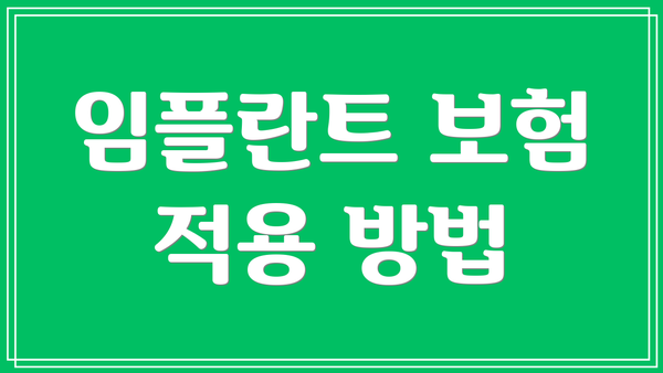 임플란트 보험 적용 방법