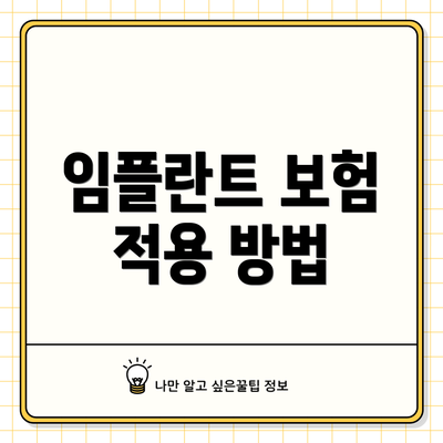 임플란트 보험 적용 방법