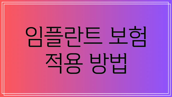 임플란트 보험 적용 방법