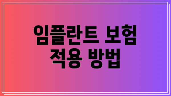 임플란트 보험 적용 방법