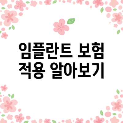 임플란트 보험 적용 알아보기