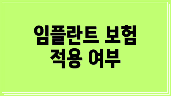 임플란트 보험 적용 여부