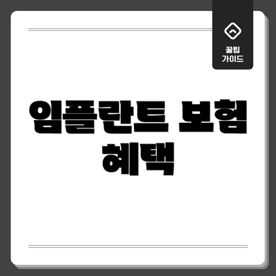 임플란트 보험 혜택