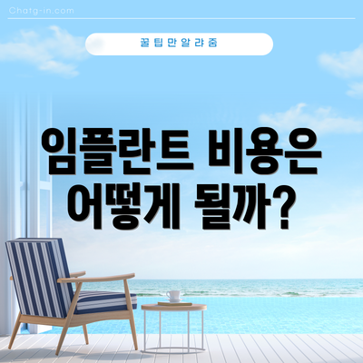 임플란트 비용은 어떻게 될까?