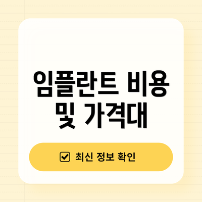 임플란트 비용 및 가격대