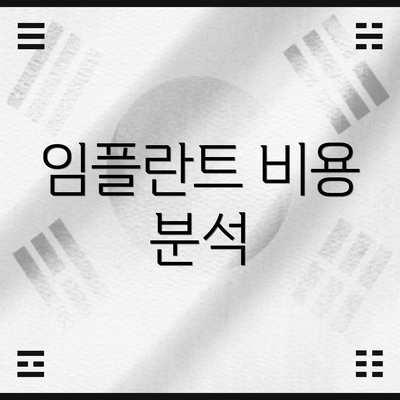임플란트 비용 분석