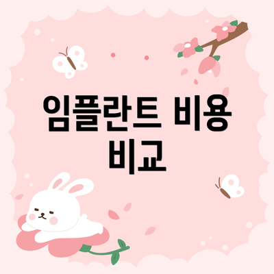 임플란트 비용 비교