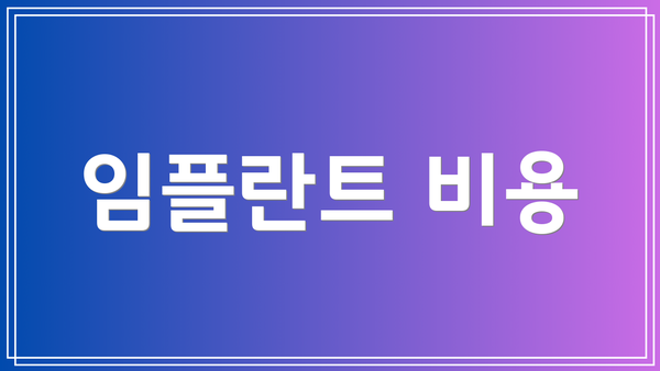 임플란트 비용