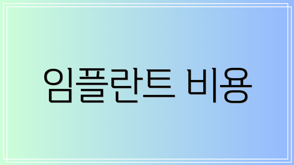 임플란트 비용