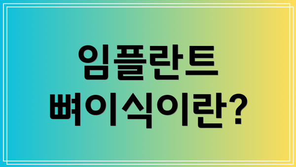 임플란트 뼈이식이란?